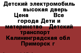 Детский электромобиль Audi Q7 (высокая дверь) › Цена ­ 18 990 - Все города Дети и материнство » Детский транспорт   . Калининградская обл.,Приморск г.